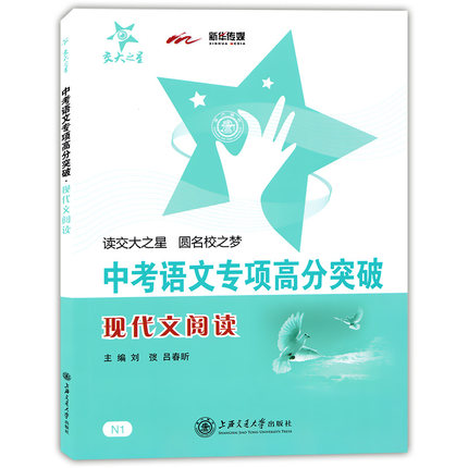 正版现货 交大之星 中考语文专项高分突破 现代文阅读 九年级9上下初三 中考总复习满分冲刺资料 记叙说明议论文