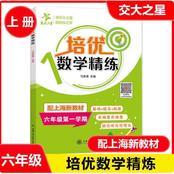交大之星 培优满分精练 数学 六年级第一学期 6年级上册 上海小学教辅配套练习基础巩固+能力拔高+拓展训练 上海交通大学出版社