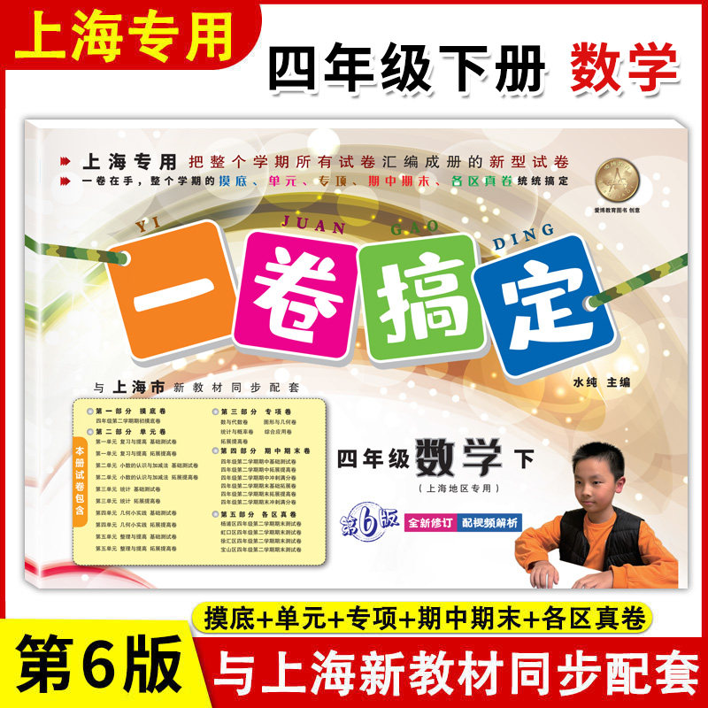 一卷搞定 数学 四年级下册 第6版 上海小学数学教辅第二学期 4年级新教材配套摸底卷单元卷期中期末卷各区真卷复习测试