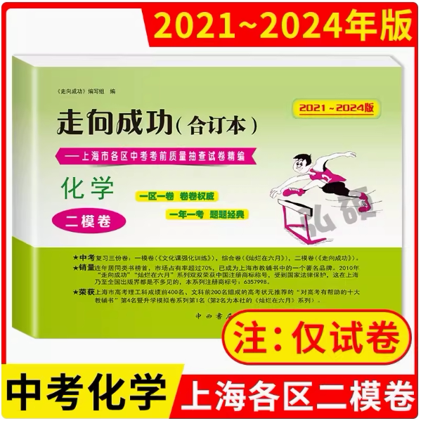2021-2024走向成功中考化学