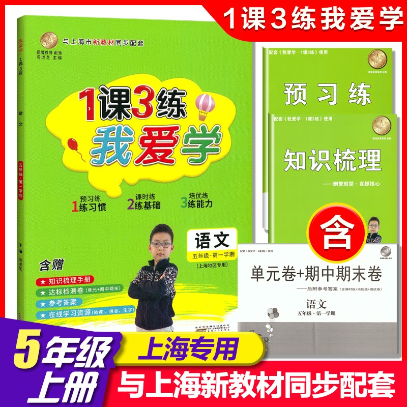 现货2021版我爱学 1课3练 五年级上册 语文 5年级第一学期 上海市小学新教材同步配套教辅课后练习 含单元卷+期中期末卷 参考答案