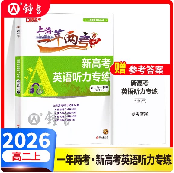 新高考英语听力专练第一学期