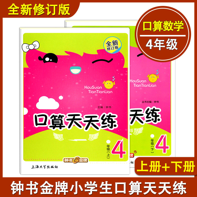 钟书金牌 小学生口算天天练 4年级 上册+下册/四年级 上海大学出版社 全新修订版上海小学数学教材教辅口算心算速算 加减法乘除法