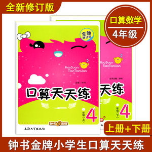 钟书金牌 小学生口算天天练 4年级 上册+下册/四年级 上海大学出版社 全新修订版上海小学数学教材教辅口算心算速算 加减法乘除法