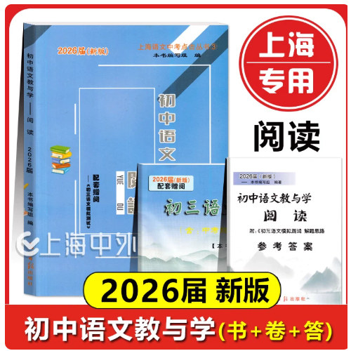 现货2026届新版 初中语文教与学 阅读 含参考答案 光明日报出版社 初一初二初三适用 上海中考语文复习用书 中考语文阅读