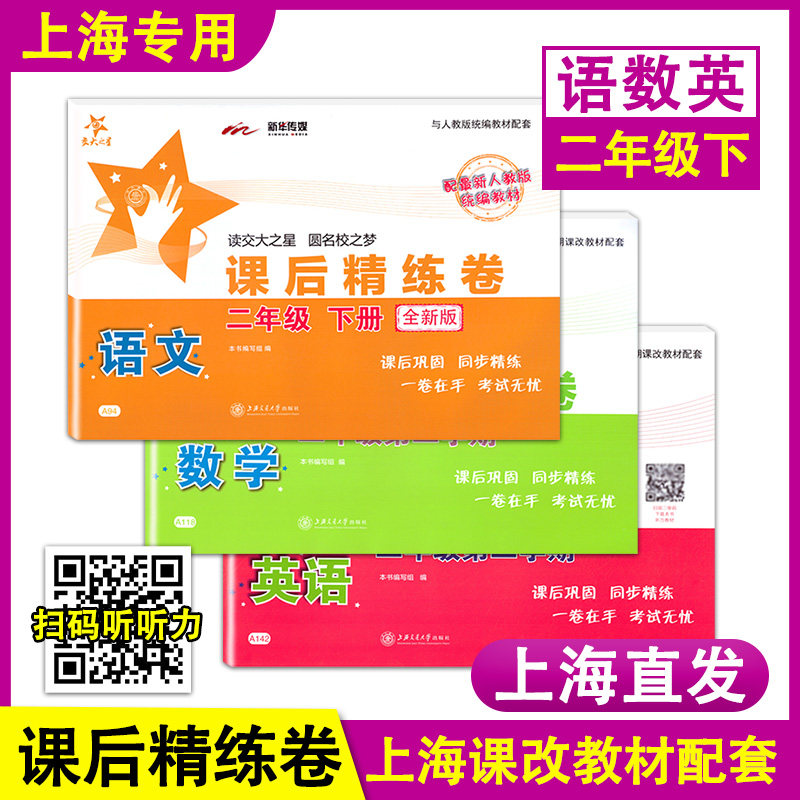 交大之星 课后精练卷 部编版语文+数学+英语 二年级下册/2年级第二学期 上海小学教材配套课后练习单元测试卷 上海交通大学出版社