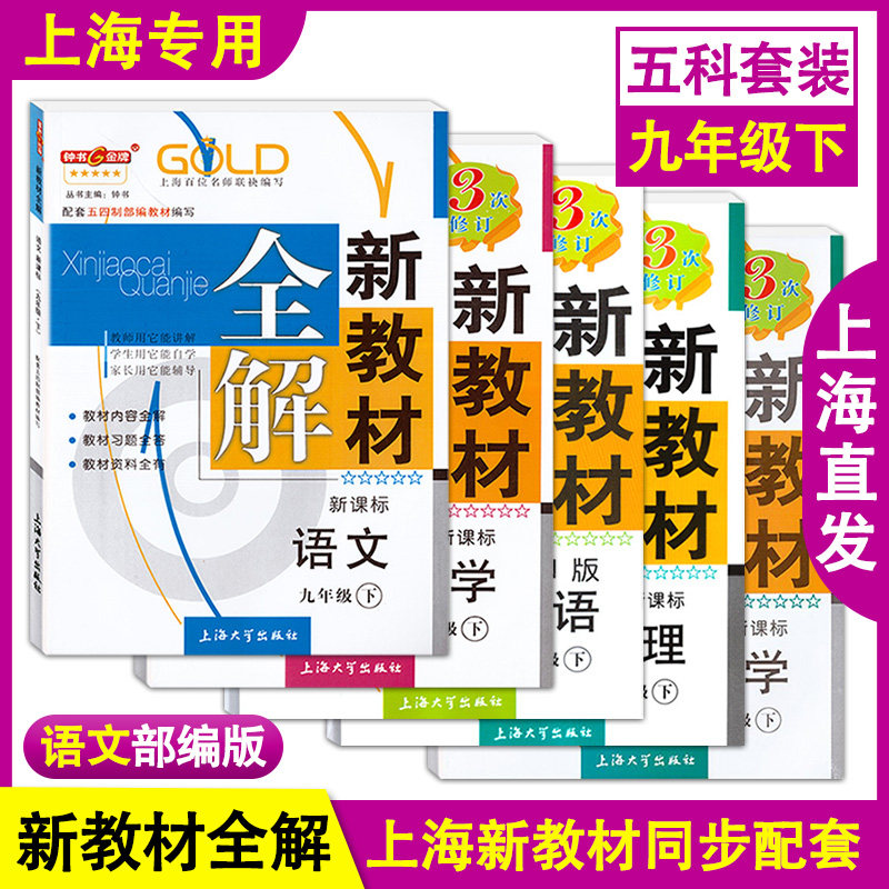 钟书金牌 新教材全解 部编版语文+数学+英语N版+物理+化学 九年级下册/9年级第二学期 上海初中教辅新教材全解同步讲解练习辅导