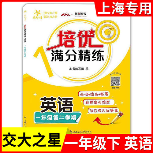 交大之星 培优满分精练 英语 一年级下册/1年级第二学期 基础+拔高+拓展训练 沪教版 上海交通大学出版社