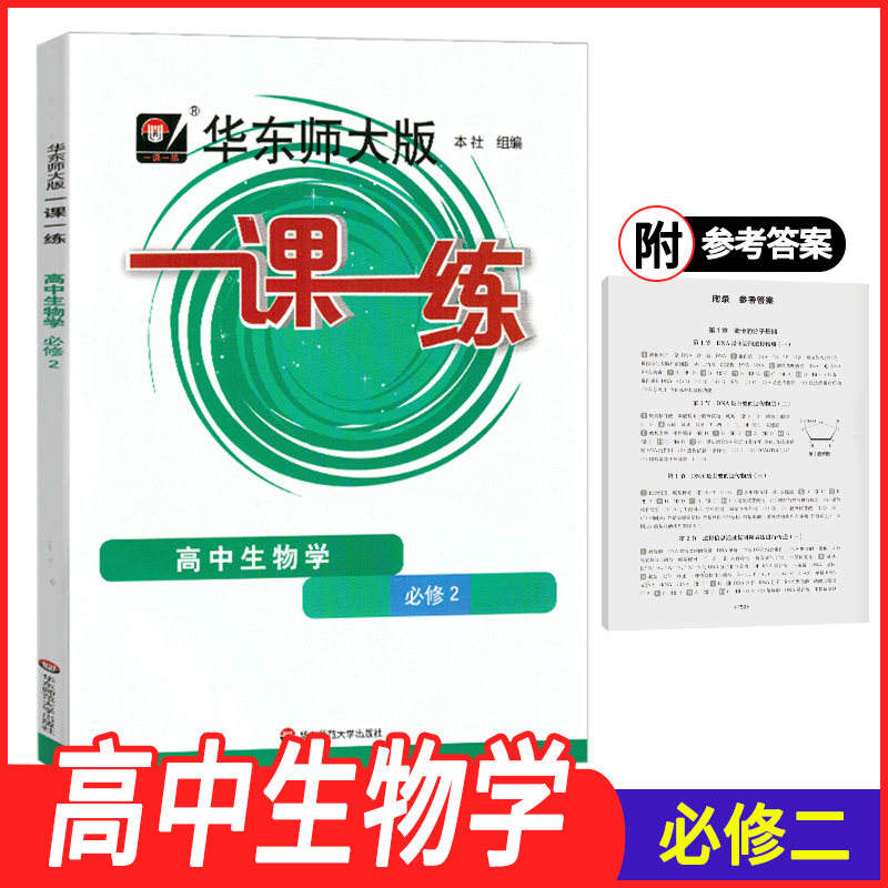 现货一课一练高中生物学必修2