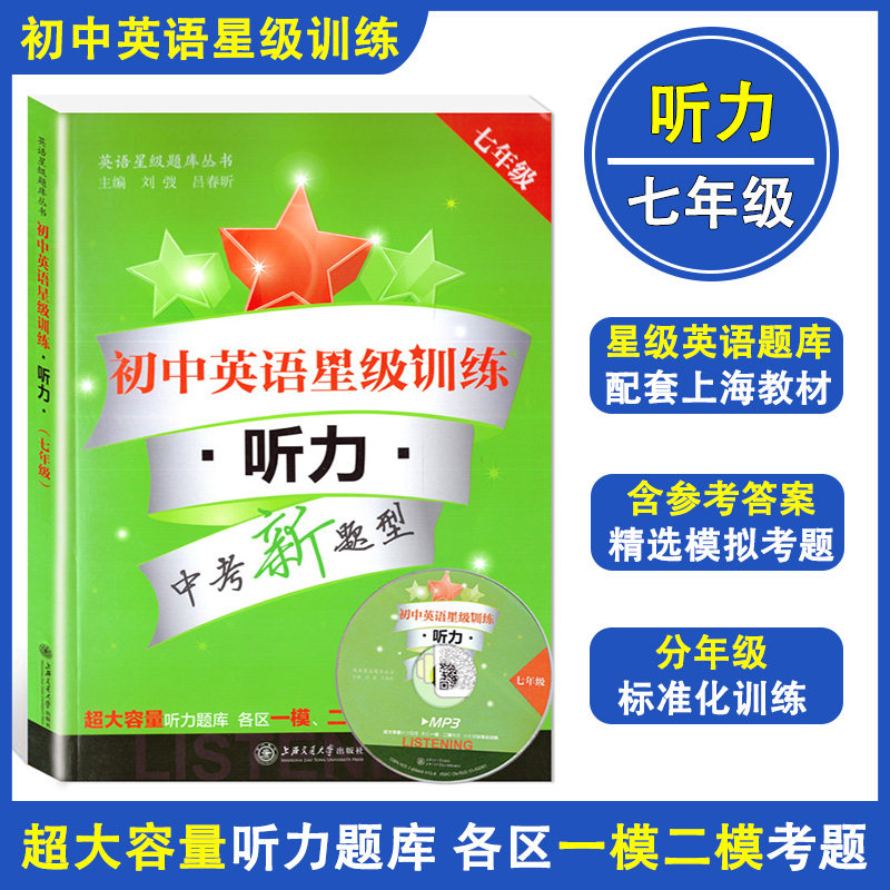 正版现货 初中英语星级训练 听力 七年级/7年级 上下全一册 上海中考新题型 初中英语星级听力题库 含各区一模二模听力考题