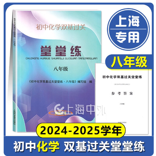 新版 初中化学双基过关堂堂练八年级 初中化学单元测试 上海8年级化学 含答案 上海科学普及出版社