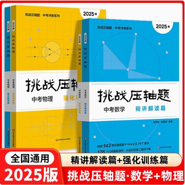 2024版挑战压轴题数学物理化学