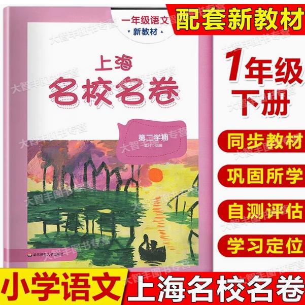 2025春 上海名校名卷一年级下 语文 1年级下册第二学期 华东师大版上海小学教材课后同步配套单元测试期中期末模拟卷 寒假作业