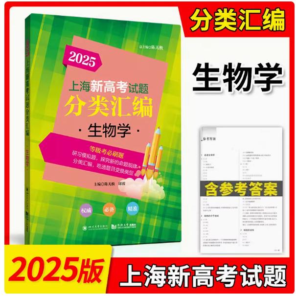 2025新版上海新高考分类汇编 生物学 按照新版教材分类 试题来源一二模试题及全国高中模拟题精选 生命科学同济大学出版