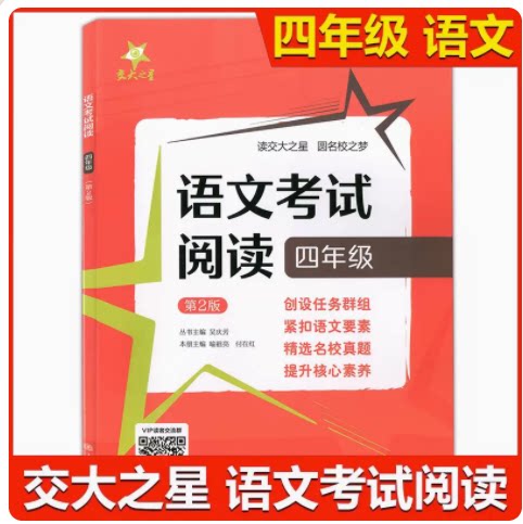 交大之星 语文考试阅读第二版 四年级/4年级上下全一册 上海交通大学出版社 精选阅读真题 预设考试新题 详解提分技法
