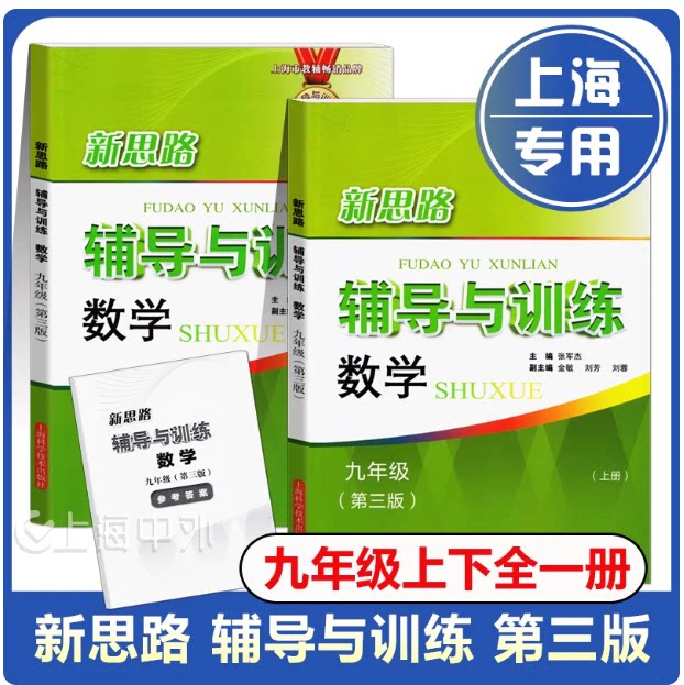 新思路辅导与训练数学九年级