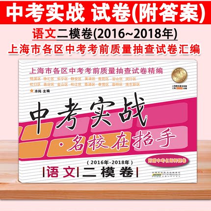 2016-2018年 中考实战 语文 名校在招手上海中考二模卷语文 2016-2017-2018上海市各区中考考前质量抽查试卷精编 安徽人民出版社