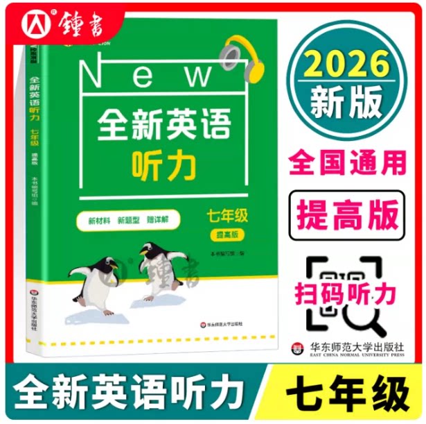 2026全新英语听力 七年级 提高版 初一7年级英语听力练习专项训练书籍 全国通用 扫码听音频