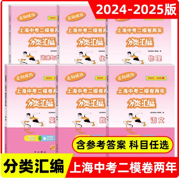 2024-2025走向成功上海中考二模卷两年分类汇编 语文 数学 英语 物理 化学 道德与法治 中西书局