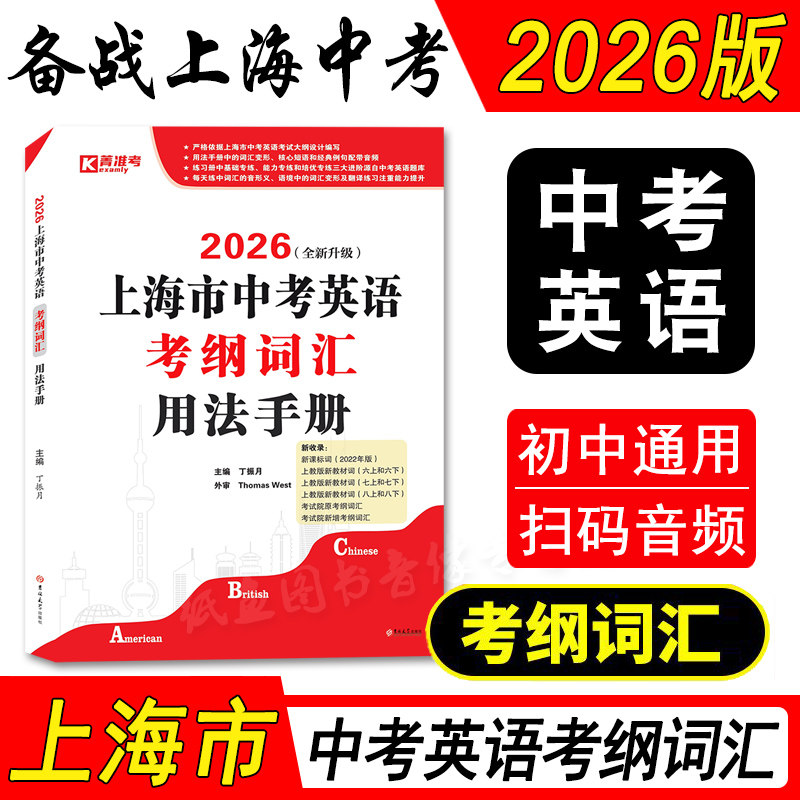 2026全新升级版上海市中考英语考纲词汇用法手册 上教社新课标词 依据上海市中考英语考试大纲编写