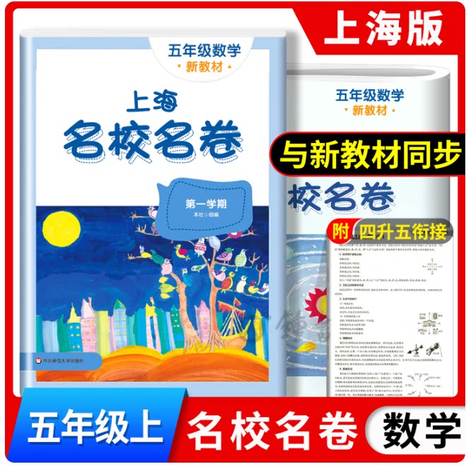 2026秋上海名校名卷 数学 5年级上/五年级第一学期 上海版 华东师范大学出版社 上海小学数学教材配套同步单元练习测试卷