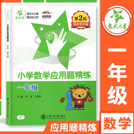交大之星小学数学应用题精练一年级第二版小学生一年级数学应用题练习小学数学应用题天天练思维训练1年级上下学期基础举一反三