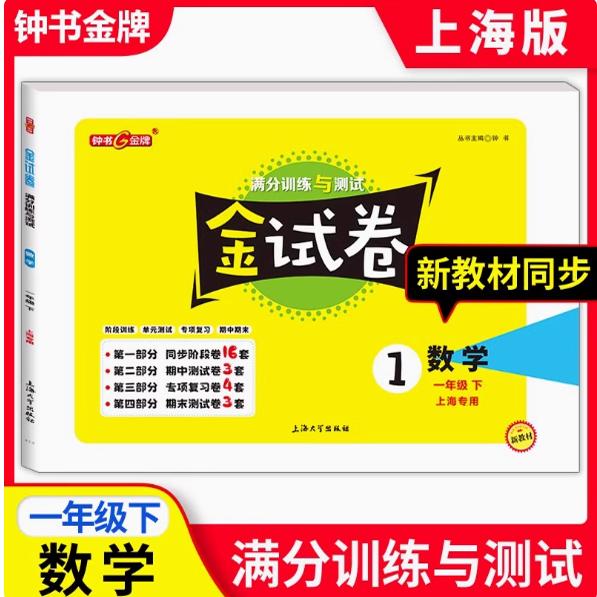 2025版 钟书金牌 金试卷 数学 一年级下册/1年级第二学期 沪教版上海小学新教材教辅配套单元测试卷+期中期末卷 上海大学出版社