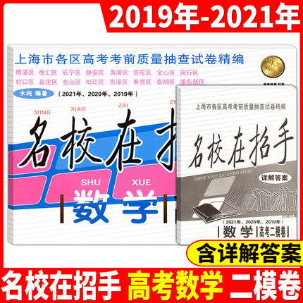 2019-2021年名校在招手 高考二模卷 数学合订本 上海高考二模卷含参考答案 上海市各区高三数学高考考前质量抽查试卷汇编