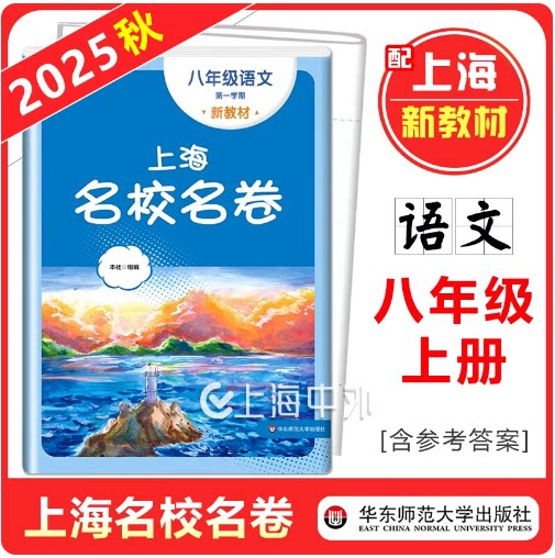 2025新版 上海名校名卷八年级上册语文 8年级第一学期语文 配套上海新教材初中教辅试卷 含参考答案
