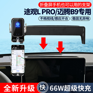 迈腾B9专用66W超级快充无线手机导航支架新款 PRO 大众途观L 24款