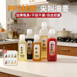 野猪林尖叫油瓶油壶家用厨房调料分装瓶酱油醋香油食品级PP5喷油1