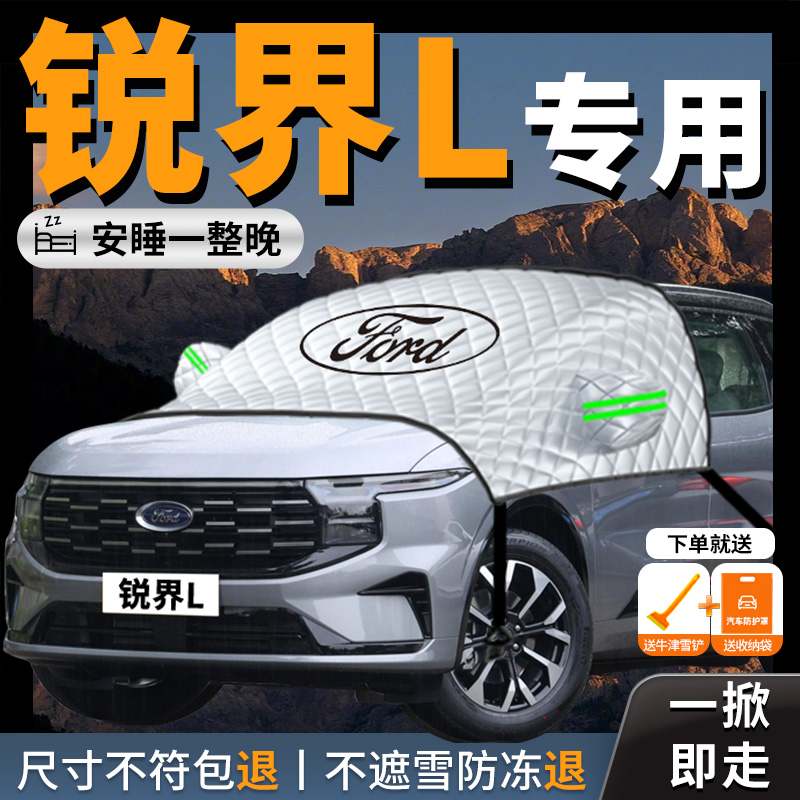 【福特锐界L】专用汽车遮雪挡
