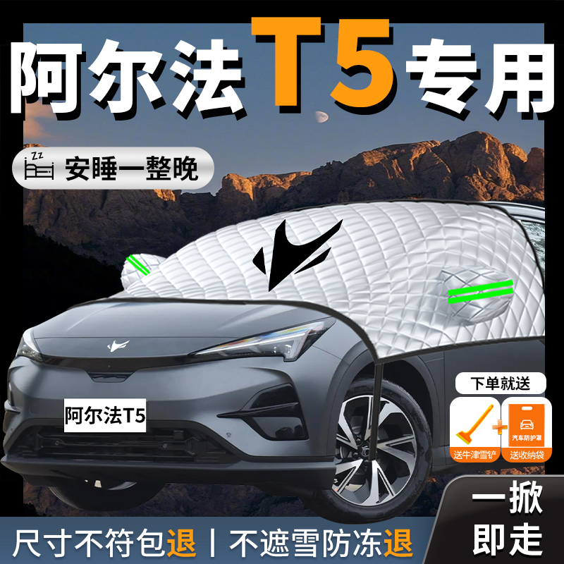 【极狐阿尔法T5】专用遮雪挡防霜