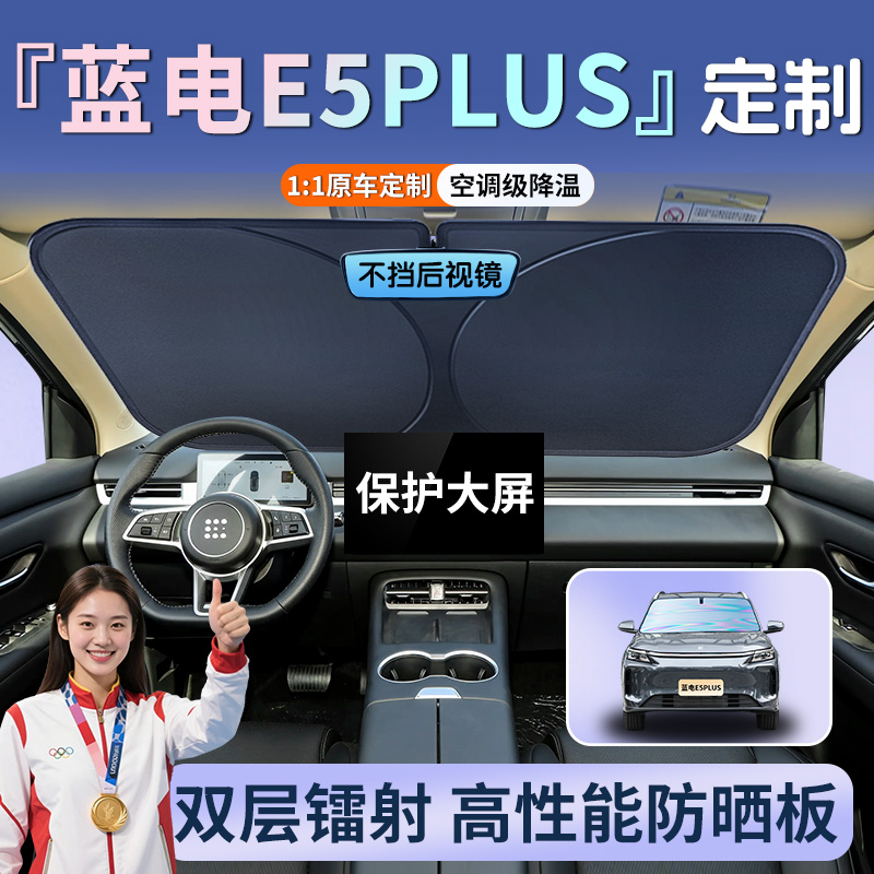 蓝电E5plus专用汽车前挡遮阳板
