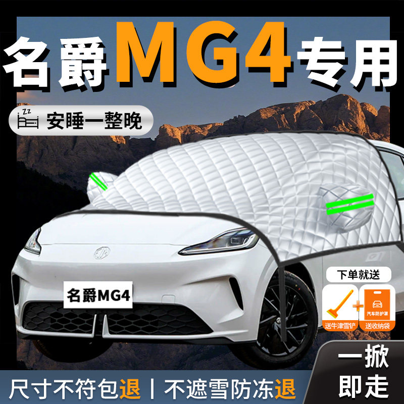 【名爵mg4】汽车专用遮雪挡防冻