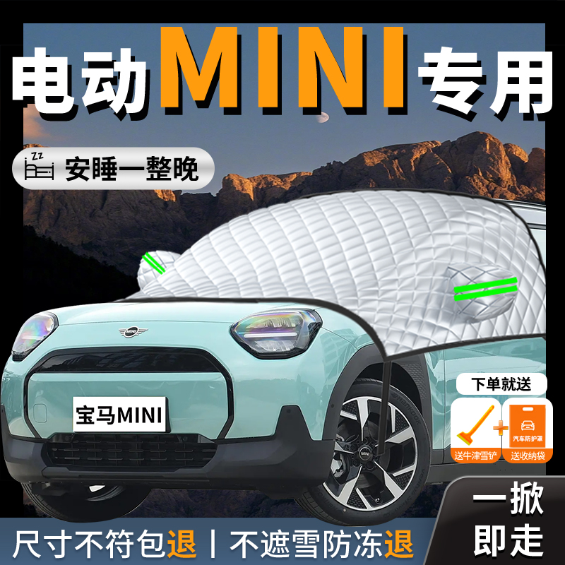 【宝马mini】专用汽车遮雪挡防霜