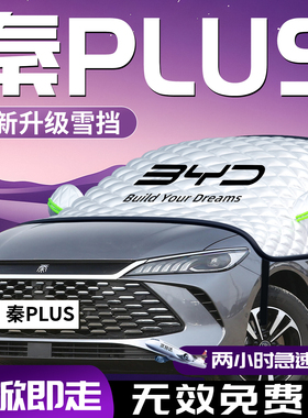 比亚迪秦plusdmi汽车遮雪挡防雪防冻plus车dmi前挡风玻璃罩25款