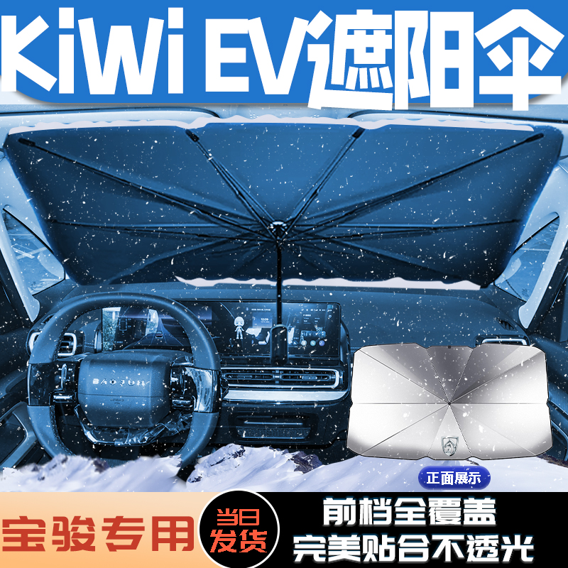 宝骏kiwi专用遮阳伞防晒隔热