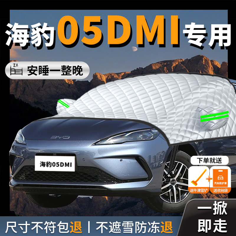 【比亚迪海豹05dmi】汽车遮雪挡