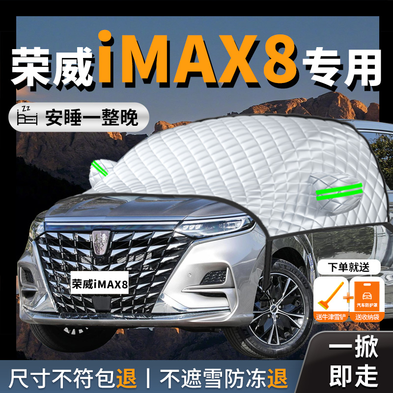 【荣威iMAX8】专用汽车遮雪挡