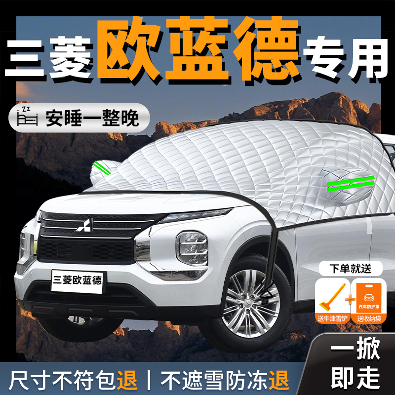 【欧蓝德】专用汽车遮雪挡防冻
