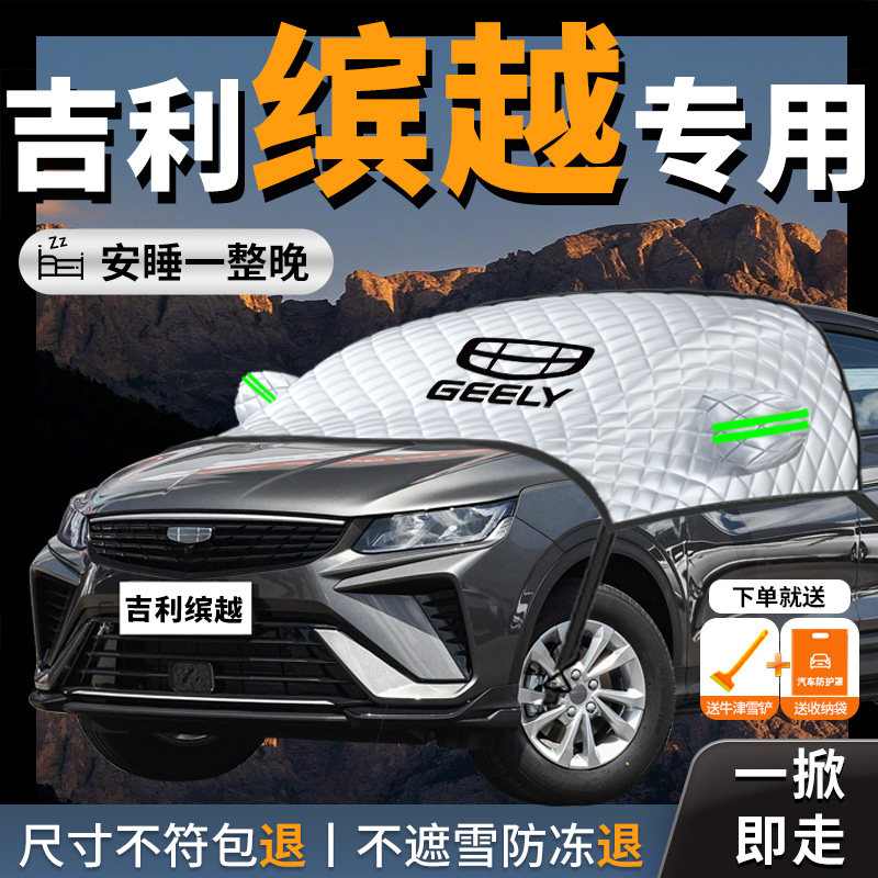 【吉利缤越】专用汽车遮雪挡防冻