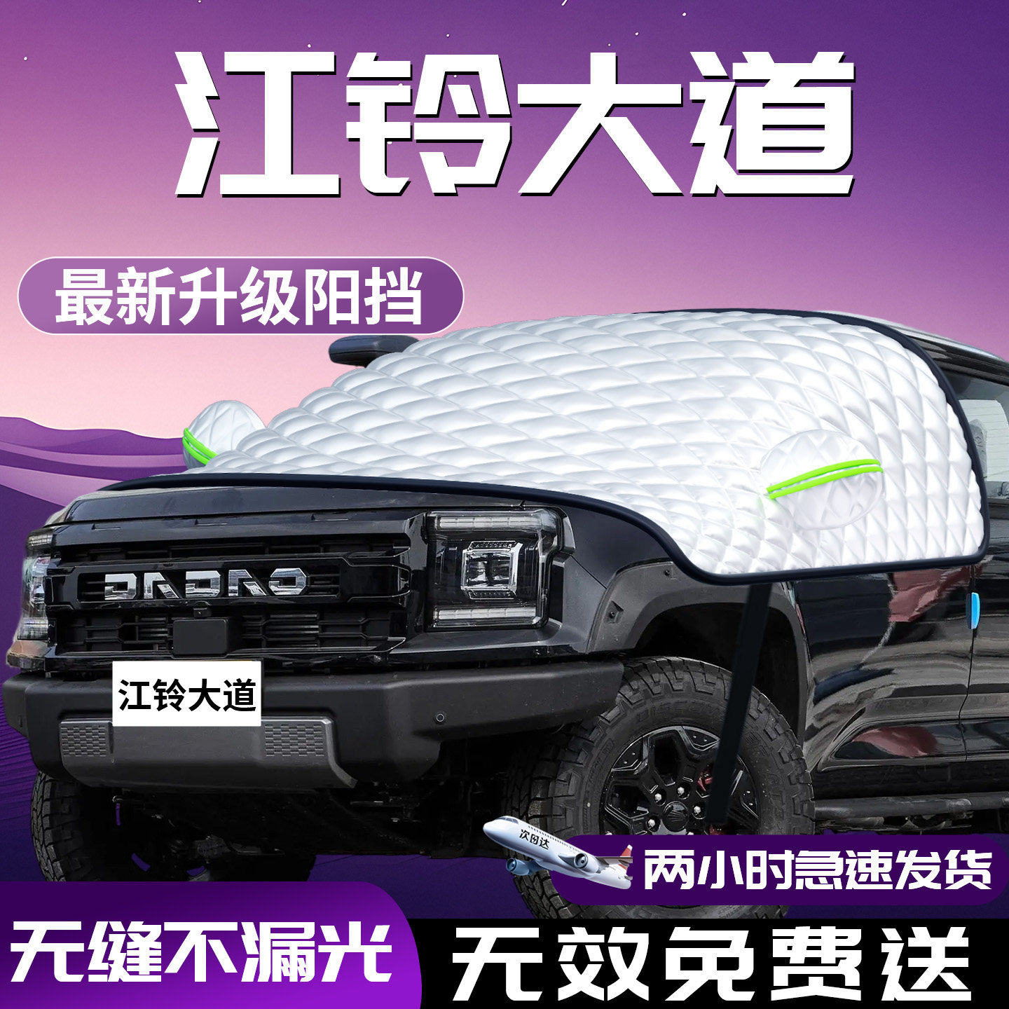 【江铃大道】汽车防晒隔热遮阳挡
