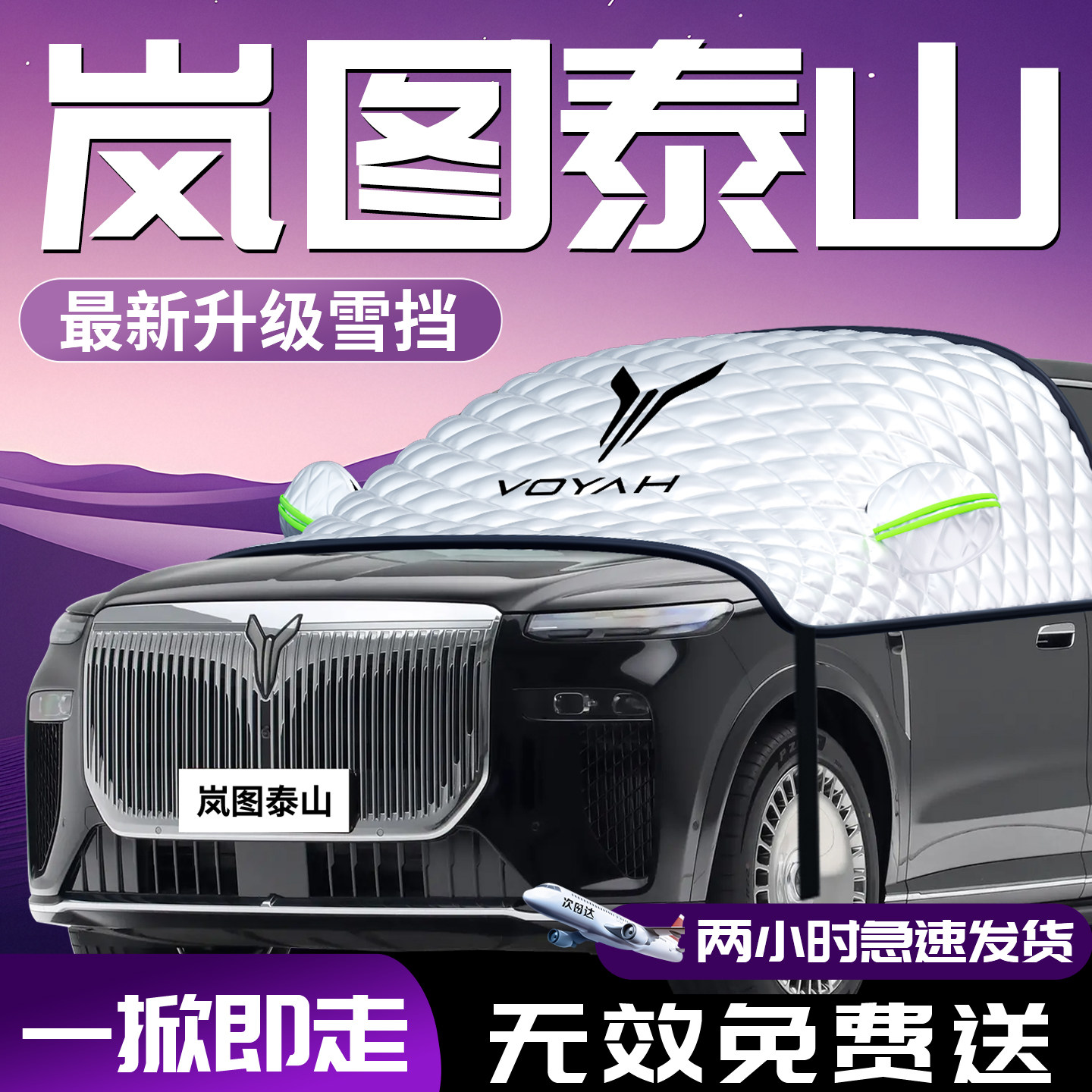 岚图泰山汽车遮雪挡防雪防霜防冻前挡风玻璃罩车衣车罩车改装用品