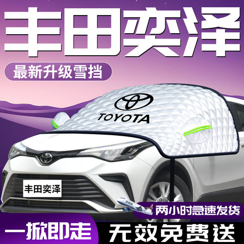 【丰田奕泽IZOA】专用汽车遮雪挡