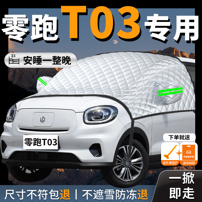 【零跑t03】专用汽车遮阳挡