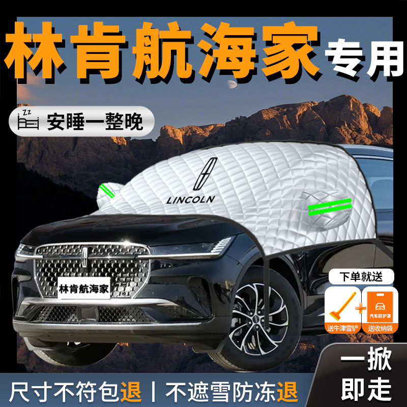 【林肯航海家】专用汽车遮雪挡