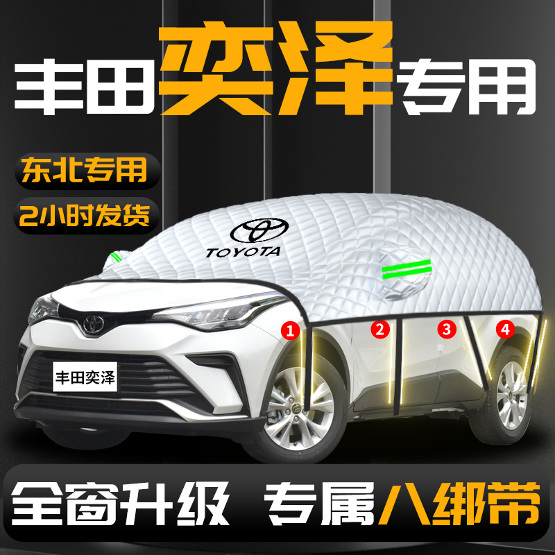 【丰田奕泽】专用汽车遮雪挡防冻