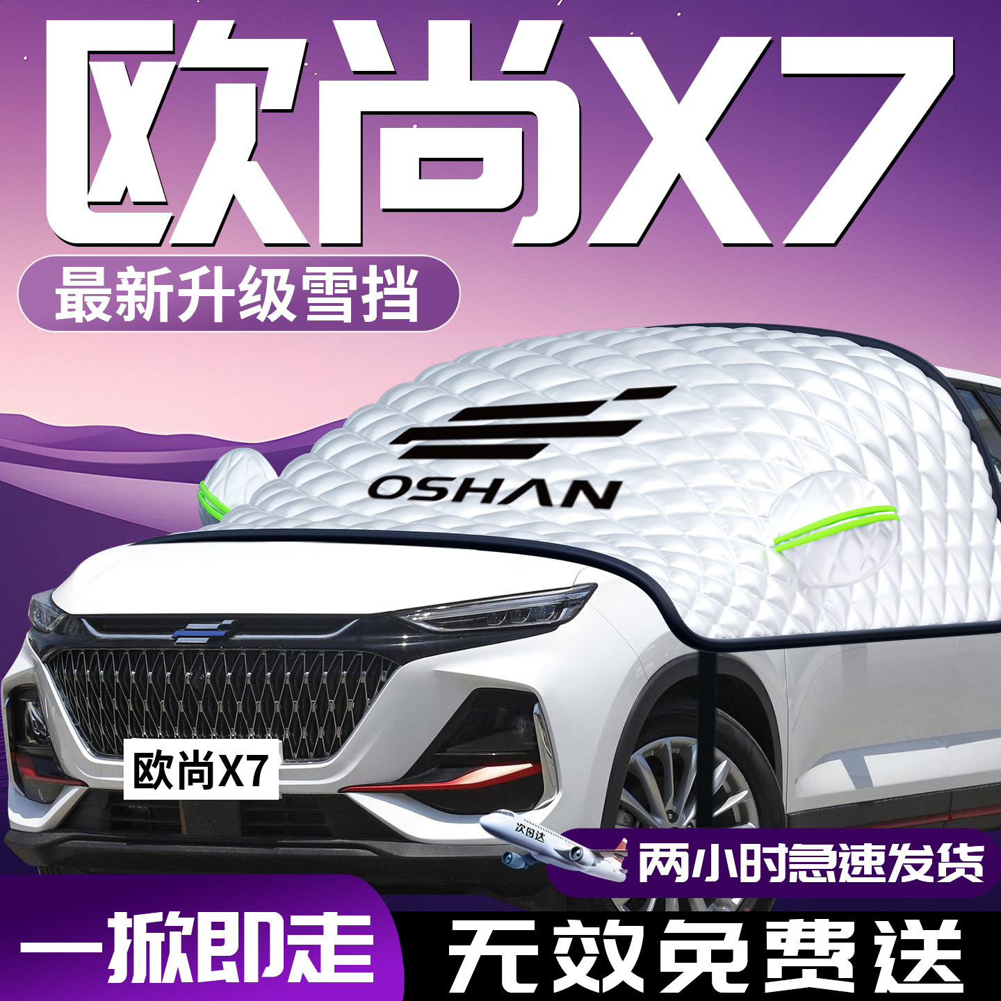 【欧尚x7】专用汽车遮雪挡