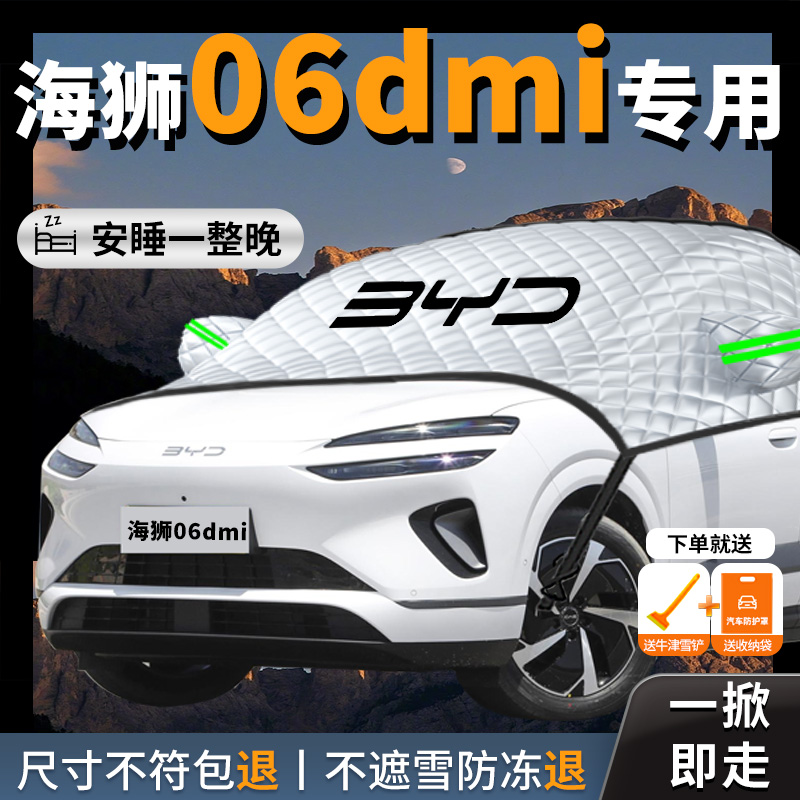 【比亚迪海狮06dmi】汽车遮雪挡